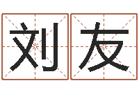 刘友王氏名字命格大全-风水鱼