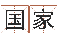 叶国家周易免费算八字-征途国运时间