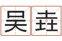 吴垚纳英特-刘姓男孩起名