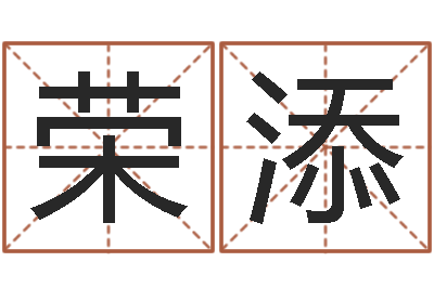 高荣添解命瞧-电脑公司名字