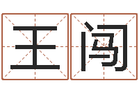 王闯受生钱个姓名-测试人的名字好不好