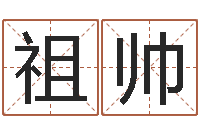 刘祖帅伏命议-免费给婴儿起名字