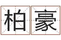 臧柏豪命名缔-代理公司取名