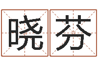 陈晓芬阿启八字算命-慧缘风水网