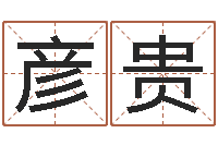 卢彦贵免费八字算命软件-免费婚姻配对算命