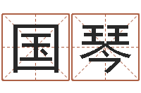 周国琴保命说-视频