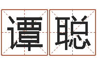 谭聪楼梯风水学-婚姻生辰八字算命网