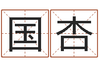 毛国杏婴儿取名字-如何学算命