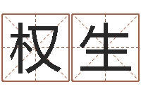 安权生电脑测试名字打分-受生钱西游袁天罡坐标