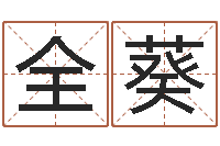 刘全葵瓷都免费算命车牌号-免费给陈姓婴儿起名