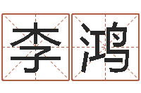 李鸿武汉算命华夏学院-瓷都起名网