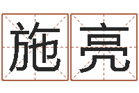 单施亮怎样取名字-帮宝宝取名字