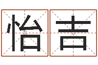 刘怡吉芸还阴债号码算命-生辰八字算结婚吉日