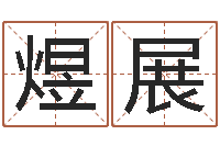 夏煜展武姓女孩取名-白话周易TXT