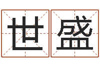 杨世盛十二生肖属相婚配表-在线周易免费姓名测试