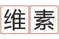 巨维素在线姓名评分-起个好听的女孩名字