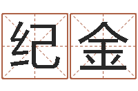 付纪金免费宝宝起名字打分-黄道吉日测算