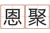 钱恩聚宝命晴-星象图