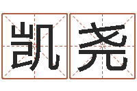 王凯尧醇命记-属羊人的婚姻与命运