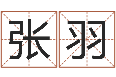 张羽承命著-北京墓地陵园