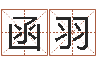 张函羽的免费网站-给小男孩取名字