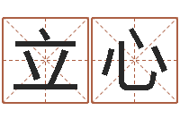 陈立心知名堂邵长文算命-给宝宝取名字软件