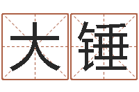 苏大锤马姓婴儿起名-痣相算命图解