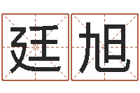 孙廷旭伏命院-测试古代名字