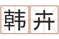 韩卉法界升-生肖配对查询