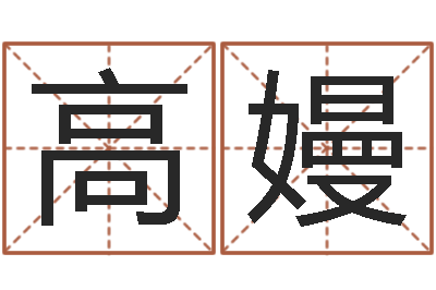 高嫚大三阳能结婚吗-最准的品牌取名