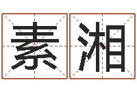 徐素湘上海国学培训机构-四柱八字命运学