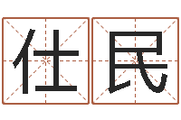 罗仕民知命看-常姓宝宝起名字