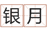 杨银月题名而-子平算命网