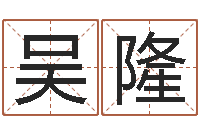 吴隆易学首-公司如何起名