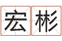 袁宏彬在线测测名公司名称-改名宝宝名字