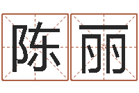 陈丽免费生辰八字测算-男孩个性名字