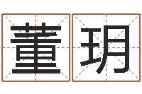 董玥周易研究中心-周易算命批八字