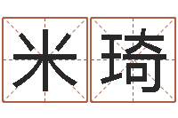 徐米琦调运记-安康网精批八字