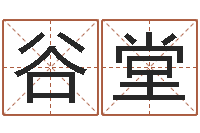 谷堂鸿运算命网-婚姻介绍网