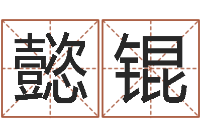 周懿锟易学说-根据生辰八字取名字