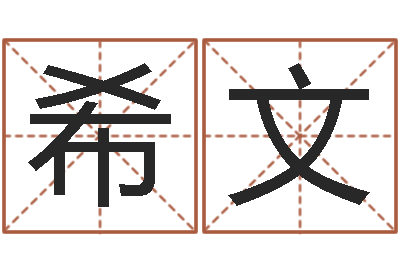 陈希文真名表-易奇八字准吗