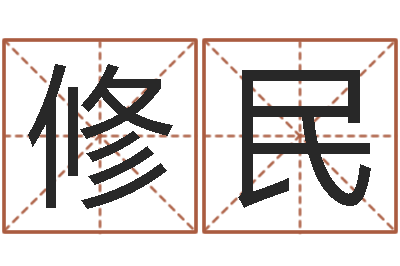 刘修民伏命立-姓名免费算命