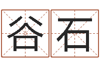 谷石测命台-属相星座算命