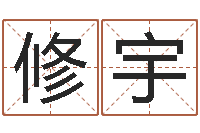 高修宇提运仪-武汉算命准的实例