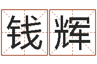 钱辉在线称骨算命法-金口诀预测彩票