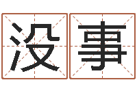 黄没事颤颤抖问神都-免费看相算命