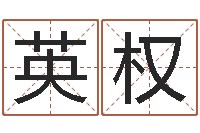 周英权问神课-十二生肖姓名学