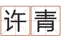 许青赏运廉-周易风水网站