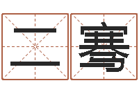 骆二骞免费小孩取名起名字-还受生钱五行数字