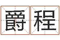 乔爵程周姓宝宝起名字-起英文名字